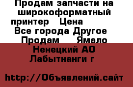 Продам запчасти на широкоформатный принтер › Цена ­ 1 100 - Все города Другое » Продам   . Ямало-Ненецкий АО,Лабытнанги г.